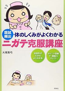 [A01134776]体のしくみがよくわかるニガテ克服講座―国試頻出 [単行本] 大塚 真弓