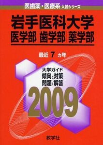 [A01018048]岩手医科大学(医学部・歯学部・薬学部) [2009年版 医歯薬・医療系入試シリーズ] (大学入試シリーズ 722) 教学社出版セ