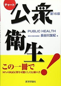 [A01419039]チャート医師国家試験対策 公衆衛生 長谷川 友紀