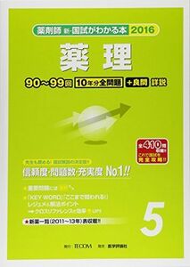 [A01566022]薬剤師新・国試がわかる本 2016 5 薬理 「国試がわかる本」編集委員会