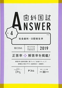 [A01891800]歯科国試ANSWER 2019 vol.4 社会歯科・口腔衛生学 [単行本] DES歯学教育スクール