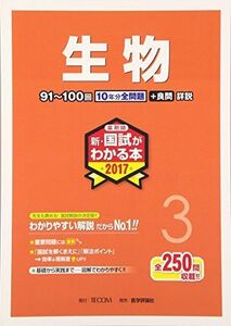 [A01401862]薬剤師新・国試がわかる本 2017 3 生物 「国試がわかる本」編集委員会