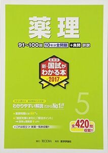 [A01401857]薬剤師新・国試がわかる本 2017 5 薬理 「国試がわかる本」編集委員会