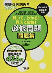 [A11516203]解いて、わかる!覚えて合格!必修問題問題集 2021年―看護師国家試験対策 第98回~第109回看護師国家 松浦 純平