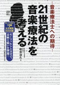 [A12164907]音楽療法士への期待 21世紀の音楽療法を考える (DVD付) [単行本（ソフトカバー）] 和合 治久; 山本 正子