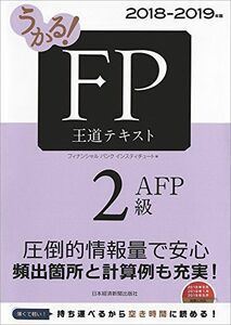 [A11701524]うかる！ FP2級・AFP 王道テキスト 2018-2019年版 [単行本（ソフトカバー）] フィナンシャルバンクインスティチュ