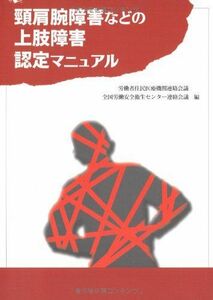 [A11341304]頸肩腕障害などの上肢障害認定マニュアル 労働者住民医療機関連絡会議; 全国労働安全衛生センター連絡会議