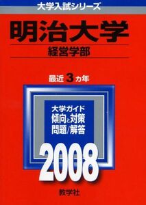 [A01022334]明治大学(経営学部)　2008年版　(大学入試シリーズ 345) 教学社編集部