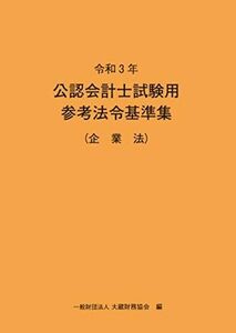 [A11735642]令和3年 公認会計士試験用参考法令基準集(企業法) 大蔵財務協会