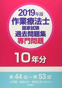 [A11084751]作業療法士国家試験過去問題集 専門問題10年分 2019年版 [単行本] 電気書院