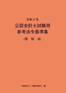 [A12027198]令和4年 公認会計士試験用参考法令基準集(租税法) 大蔵財務協会