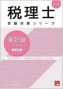 [A12117121]2022年 簿記論 総合計算問題集 基礎編 (税理士受験対策シリーズ) 資格の大原 税理士講座