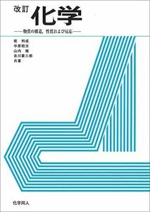 [A01161441]化学―物質の構造，性質および反応 [単行本] 乾 利成、 中原 昭次、 山内 脩; 吉川 要三郎