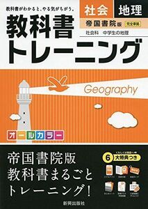 [A01866045]教科書トレーニング帝国書院地理 [単行本]