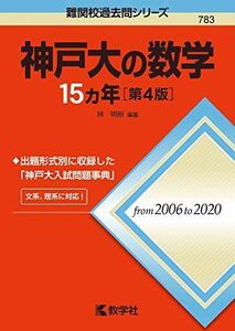 [A11703080]神戸大の数学15カ年[第4版] (難関校過去問シリーズ) [単行本（ソフトカバー）] 林 明裕