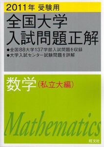 [A01029245]全国大学入試問題正解数学 私立大編 2011年受験用 (2011年受験用全国大学入試問題正解) 旺文社