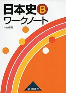 [A01317131]日本史Bワークノート [単行本] 中村 俊明