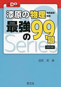 [A11121721]漆原の物理(物理基礎・物理)最強の99題 四訂版 (大学受験Doシリーズ) [単行本（ソフトカバー）] 漆原 晃