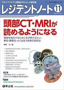 [A11432672]レジデントノート 2020年11月 Vol.22 No.12 頭部CT・MRIが読めるようになる?異常を見分けるためにまず押さえ