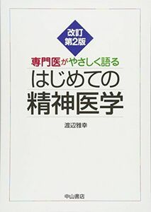 [A01356862]専門医がやさしく語るはじめての精神医学 [単行本] 渡辺雅幸