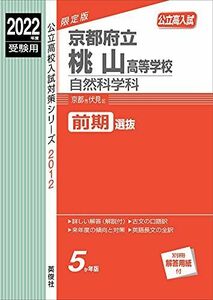 [A11985390]京都府立桃山高等学校 自然科学科 2022年度受験用 赤本 2012 (公立高校入試対策シリーズ)