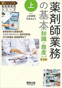 [A11297064]上 薬剤師業務の基本[知識・態度]第3版?薬局管理から服薬指導、リスクマネジメント、薬学的管理、OTC医薬品、病棟業務まで (新