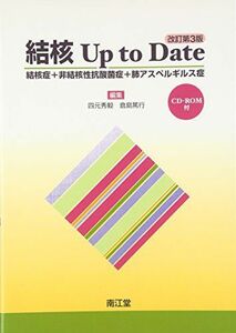 [A01254685]結核 Up to Date―結核症+非結核性抗酸菌症+肺アスペルギルス症 秀毅，四元; 篤行，倉島