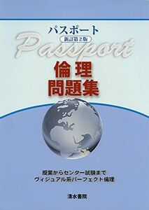 [A01732778]パスポート倫理問題集 新訂第2版 [単行本] 矢倉 芳則; 村田 尋如