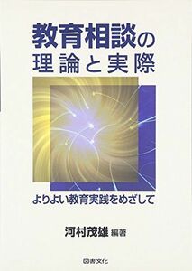 [A01928875]教育相談の理論と実際―よりよい教育実践をめざして 河村 茂雄