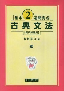 [A01841278]古典文法 高校初級用―集中2週間完成 春田 裕之