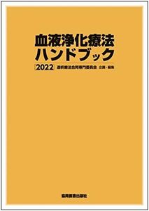 [A12100837]血液浄化療法ハンドブック 2022 透析療法合同専門委員会