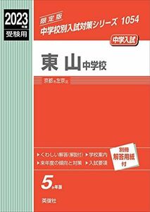 [A12136862]東山中学校 2023年度受験用 赤本 1054 (中学校別入試対策シリーズ) 英俊社編集部