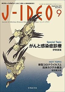 [A12167988]J-IDEO (ジェイ・イデオ) Vol.5 No.5 [単行本（ソフトカバー）] 岩田 健太郎、 岸田 直樹、 黒田 浩一、