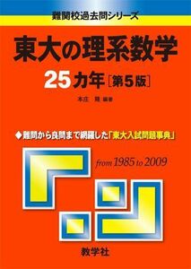 [A01038850]東大の理系数学25カ年[第5版] [難関校過去問シリーズ] (大学入試シリーズ 804) 本庄 隆