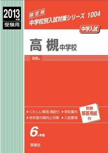 [A01007433]高槻中学校 2013年度受験用 赤本1004 (中学校別入試対策シリーズ)