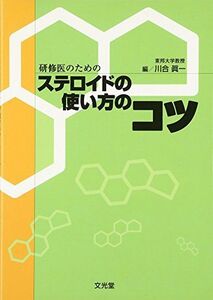 [A01014618]研修医のためのステロイドの使い方のコツ [単行本] 眞一，川合