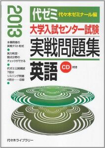 [A01012975]大学入試センター試験実戦問題集 英語 2013年版 代々木ゼミナール