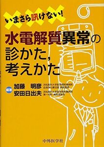 [A11149638]いまさら訊けない!水電解質異常の診かた、考えかた [単行本] 明彦，加藤; 日出夫，安田