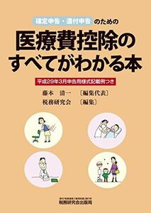 [A11000121]医療費控除のすべてがわかる本 (平成29年3月申告用) 藤本 清一; 税務研究会