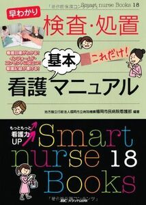 [A01237890]早わかり 検査・処置 これだけ!看護基本マニュアル: 看護目標がわかる! インフォームド・コンセントに役立つ! 看護記録が書ける