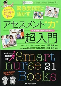 [A01331329]ナビトレ 新人ナース とり子と学ぶ 緊急度判定に活かすアセスメント力超入門: 外来・病棟で使えるトリアージ (Smart nur