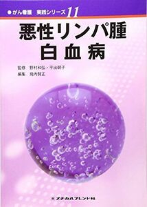 [A01759135]悪性リンパ腫・白血病 (がん看護実践シリーズ)