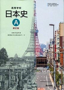 [A01852335](H29) 35清水 日A310 高等学校　日本史A　新訂版　教科書