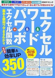 [A12164047]エクセル&ワード&パワポ+エクセル関数 基本&便利ワザまるわかり バージョン2016対応 (Gakken Computer Mo