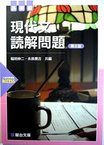 [A11611509]現代文読解問題 基礎編 稲垣 伸二; 永島 貴吉