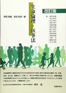 [A01786993]改訂版 生命倫理・医事法 [単行本（ソフトカバー）] 塚田 敬義; 前田 和彦