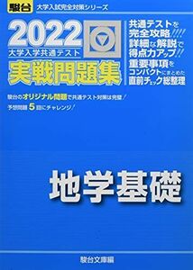 [A11907882]2022-大学入学共通テスト実戦問題集 地学基礎 (大学入試完全対策シリーズ) 駿台文庫