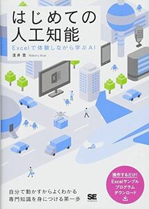 [A01686983]はじめての人工知能 Excelで体験しながら学ぶAI [単行本（ソフトカバー）] 淺井 登