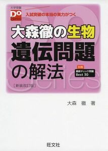 [A01346073]大森徹の生物 遺伝問題の解法 新装改訂版 (大学受験Doシリーズ) 大森 徹