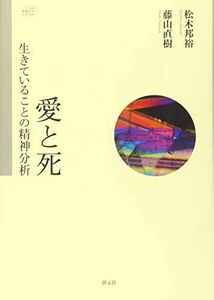 [A01829885]愛と死:生きていることの精神分析 (こころの臨床セミナーBOOK) [単行本] 松木 邦裕; 藤山 直樹